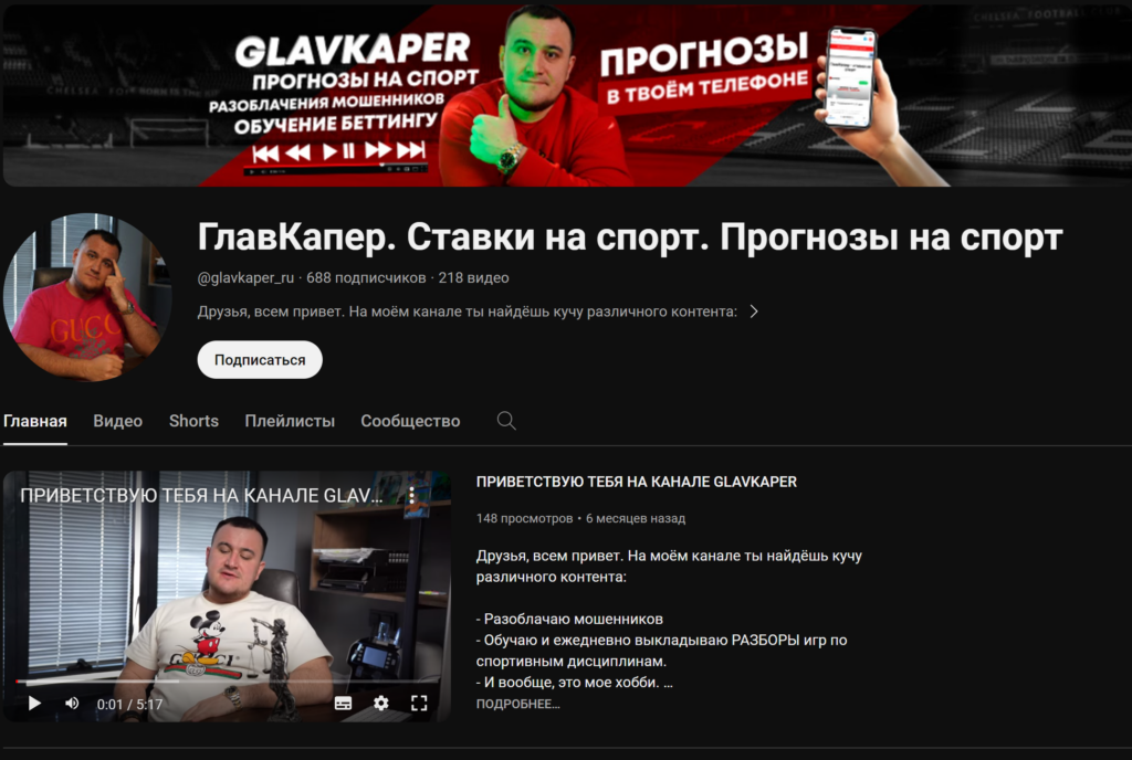 Обзор Telegram канала "ГлавКапер прогнозы на спорт" отзывы о каппере @crowofp 2023